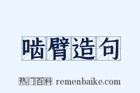 啮臂造句是什么意思的图片